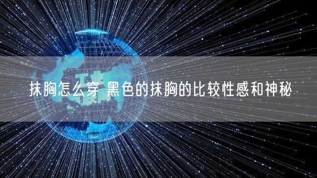 抹胸怎么穿 黑色的抹胸的比较性感和神秘