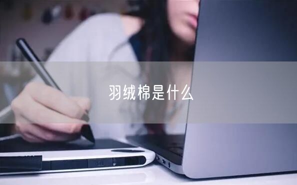 羽绒棉是什么