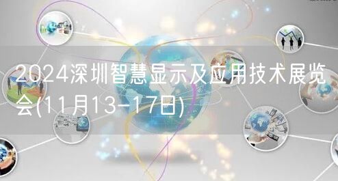 2024深圳智慧显示及应用技术展览会(11月13-17日)