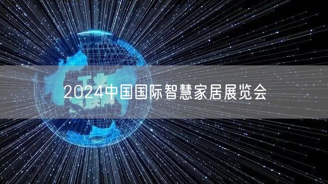 2024中国国际智慧家居展览会