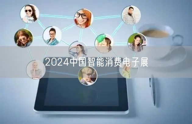 2024中国智能消费电子展