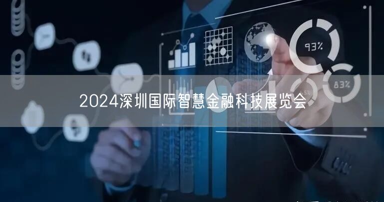 2024深圳国际智慧金融科技展览会