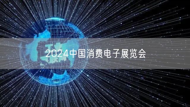 2024中国消费电子展览会