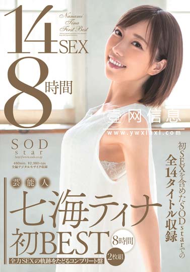 STARS-272 七海缇娜(七海ティナ) 14部经典作品中的精彩内容一网打尽