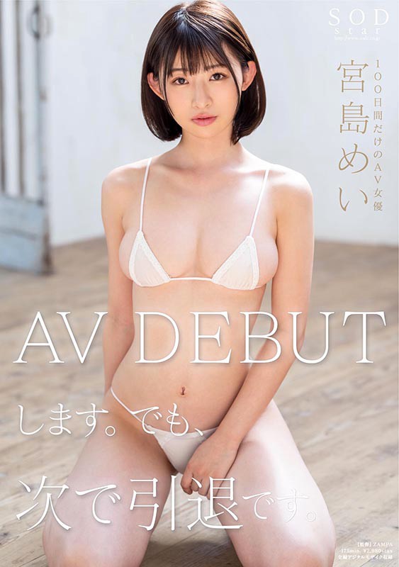STARS-264 宫岛芽衣(宫岛めい)宮島梅 AV DEBUT 但下次我要退休了
