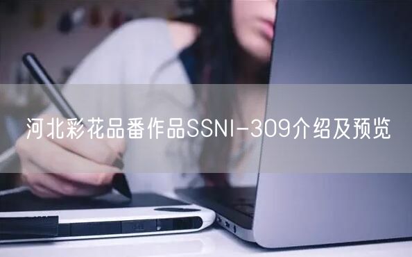 河北彩花品番作品SSNI-309介绍及预览