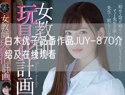 白木优子品番作品JUY-870介绍及在线观看