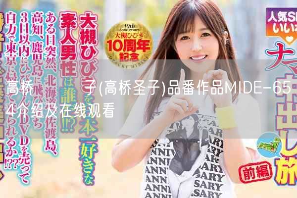 高桥しょう子(高桥圣子)品番作品MIDE-654介绍及在线观看